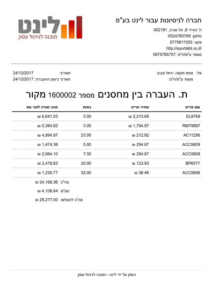 תעודת העברה בין מחסנים-לינט